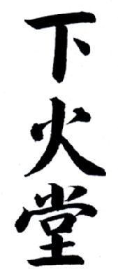 下火堂