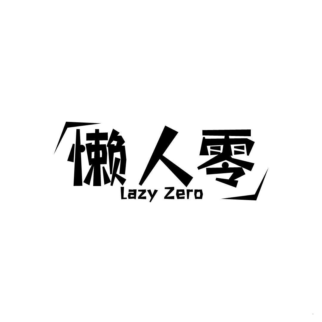 懒人零 LAZY ZERO