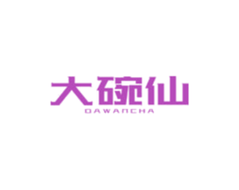 大碗仙 DAWANCHA