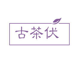 古茶伏