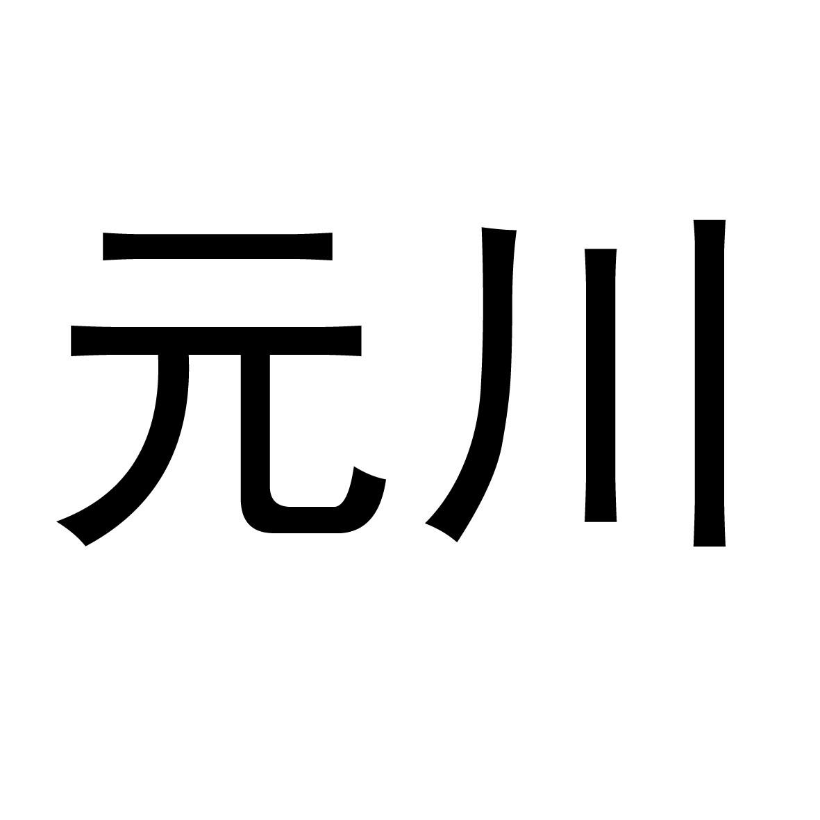 元川