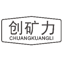 创矿力