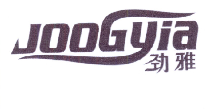 劲雅 JOOGYIA