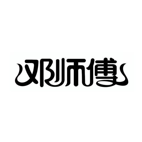 邓师傅