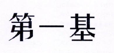 第一基