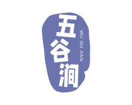 五谷涧