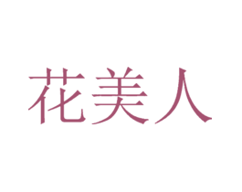 花美人