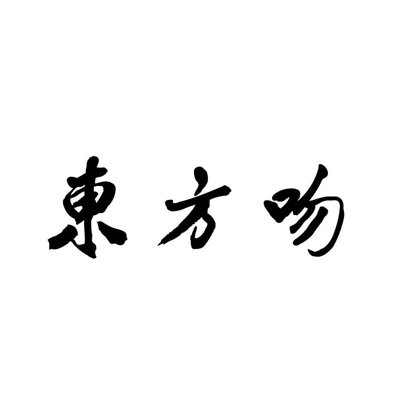 东方吻