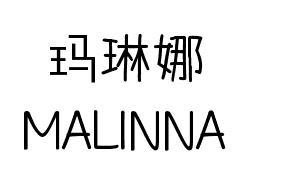 玛琳娜