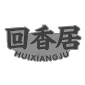 回香居