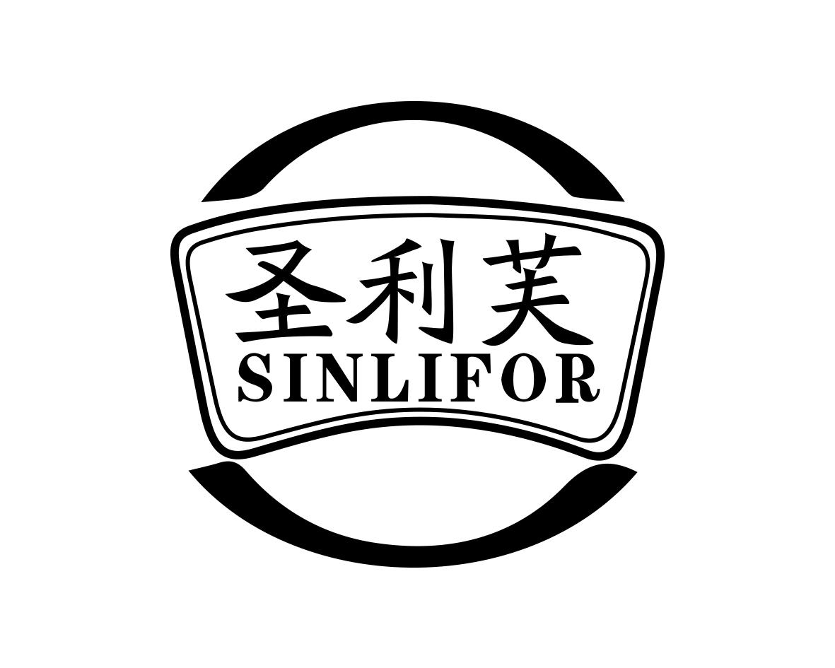 圣利芙 SINLIFOR