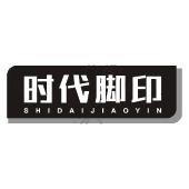 时代脚印