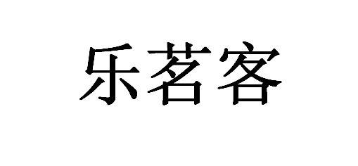 乐茗客
