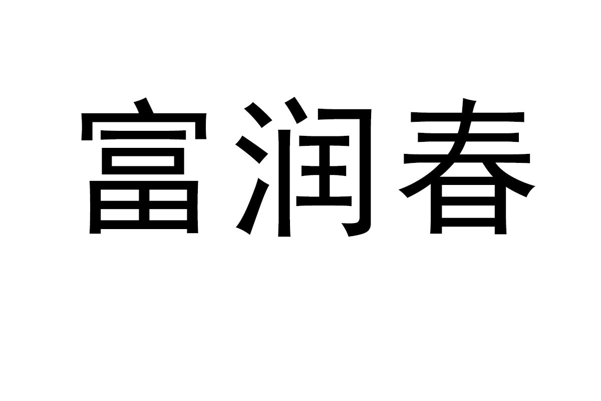 富润春