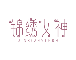 锦绣女神