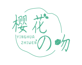 樱花吻 YINGHUA ZHIWEN