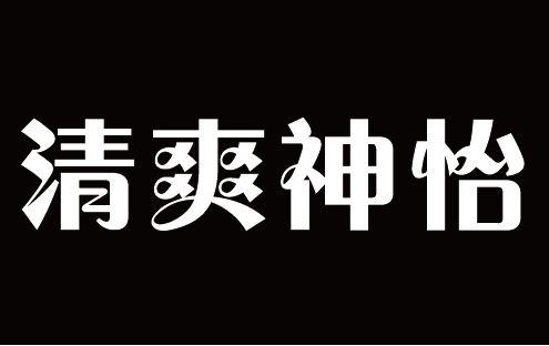 清爽神怡