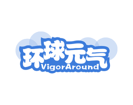 环球元气 VIGORAROUND