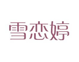 雪恋婷