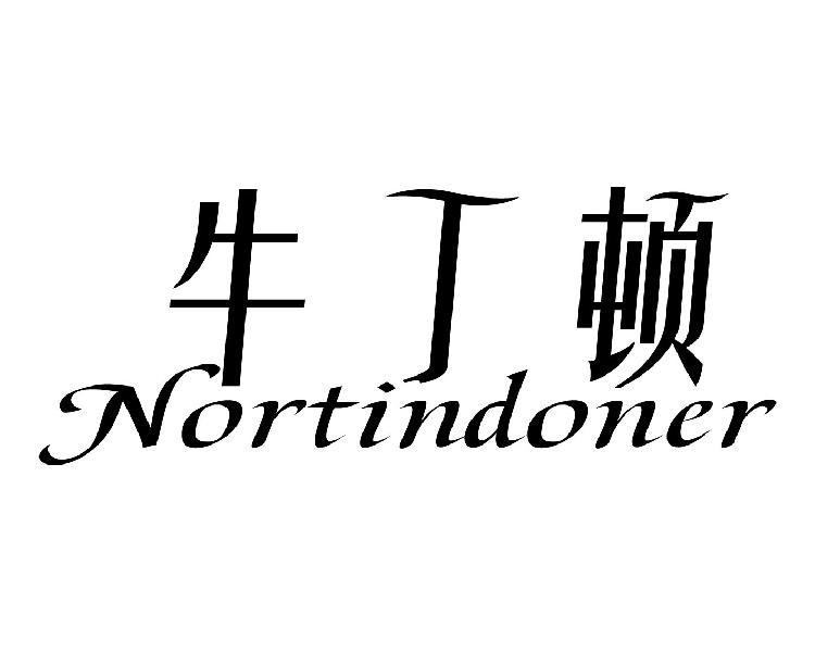 牛丁顿 NORTINDONER