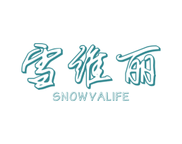 雪维丽 SNOW VALIFE