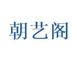朝艺阁