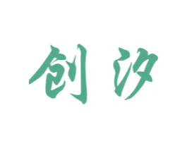 创汐