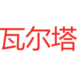 瓦尔塔