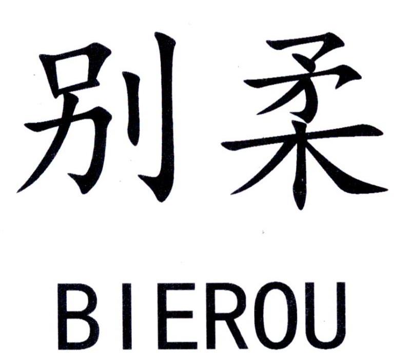 别柔