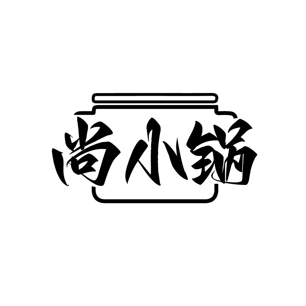 尚小锅