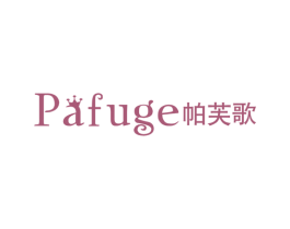 帕芙歌
