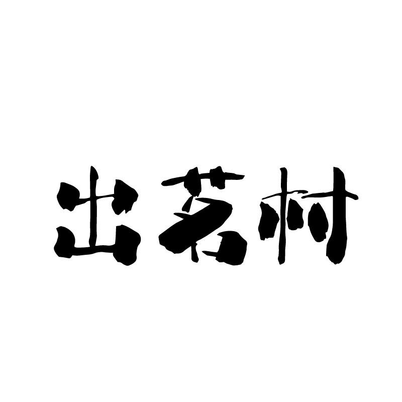 出茗村