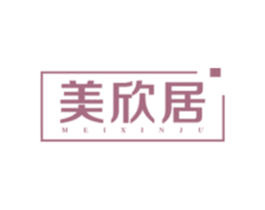 美欣居