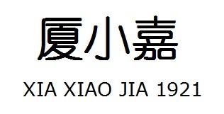 厦小嘉 1921