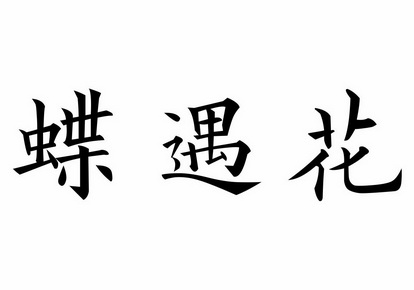 蝶遇花