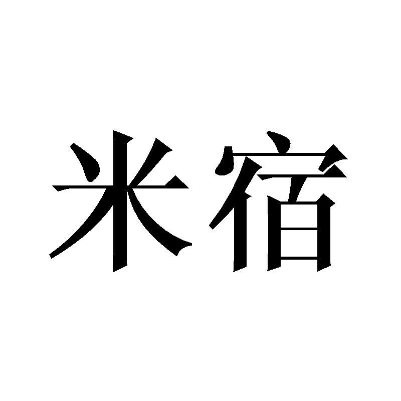 米宿