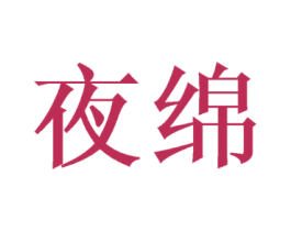 夜绵