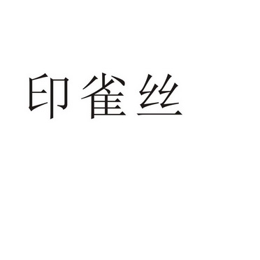印雀丝