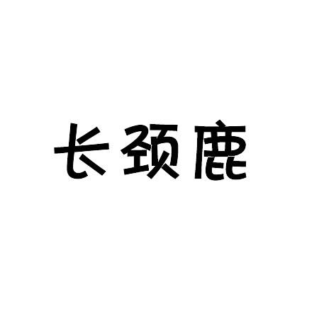 长颈鹿