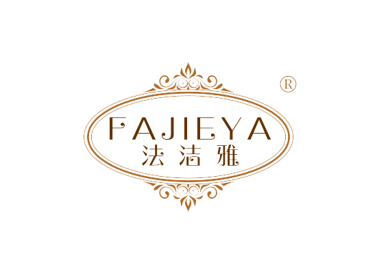 法洁雅