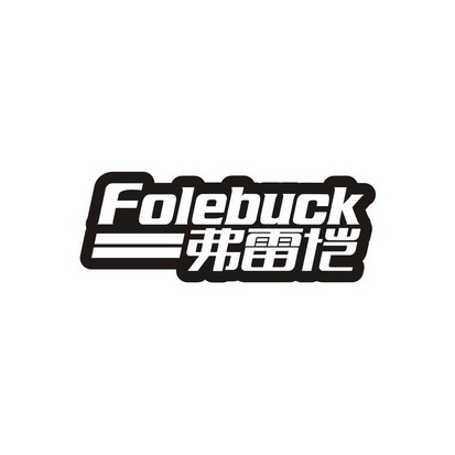 弗雷恺 FOLEBUCK