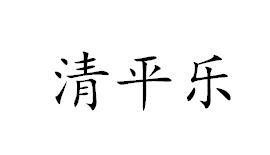 清平乐