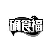 确食福