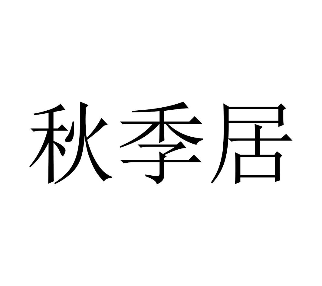 秋季居