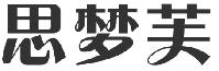 思梦芙