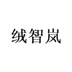 绒智岚