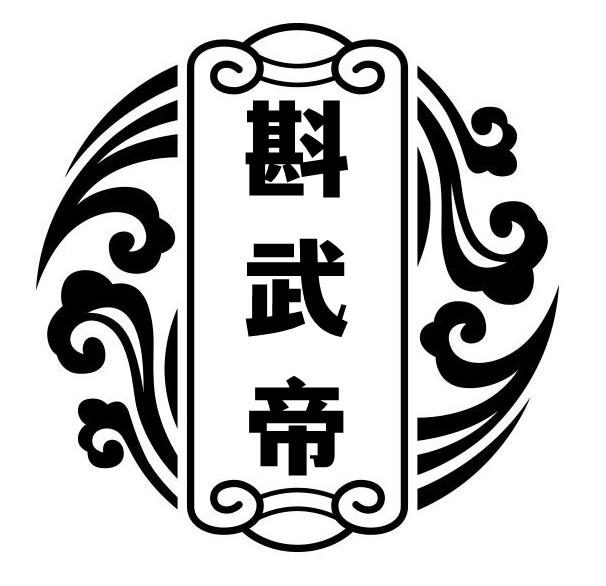 斟武帝