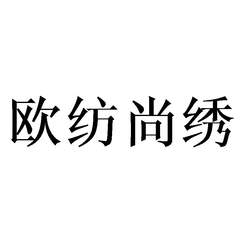 欧纺尚绣