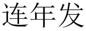 连年发