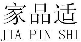 家品适